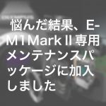 fc6927a4cd7fc6f068de9eb5d3ae4aff 150x150 - 悩んだ結果、E-M1 Mark Ⅱ専用メンテナンスパッケージに加入しました