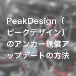 c550c4ab335d50b43ae3feaa9e485c40 150x150 - Peak Design（ピークデザイン）のアンカー無償アップデートの方法