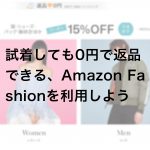 c7b2c2acbcc565bfe107b4d303f940e6 150x150 - 試着返品無料!Amazon ファッションの返品方法とお得な使い方