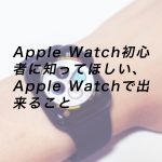 20180921 P9210358 Edit 150x150 - Apple Watch初心者に知ってほしい、Apple Watchで出来ること
