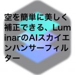 6a5ef2f2576d7a6bd2f6b01bba5d242e 150x150 - 空を簡単に美しく補正できる、LuminarにAIスカイエンハンサーフィルターが追加されました