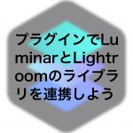 464e207cb63207720e2f2e93bea419bf 150x150 - プラグインでLuminarとLightroomのライブラリを連携しよう