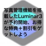 Luminar 150x150 - 写真管理機能を搭載したLuminar 3が予約開始、お得な特典＋割引でゲットしよう