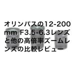 100000001003252709 10204 150x150 - オリンパス・パナソニックのマイクロフォーサーズマクロレンズ比較レビュー