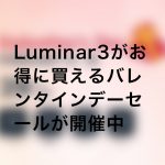 937dde4c670ec738724c46e09647767b 150x150 - (終了)Luminar 3がお得に買えるバレンタインデーセールが開催中(2019年2月18日まで)
