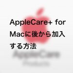 93de41d2fc8723120267db056a3bbe33 150x150 - AppleCare+ for Macに後から加入する方法