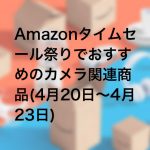 ccad05a2a77c51ce56d268e0eeb8f78a 150x150 - （現在終了）Amazonタイムセール祭りでおすすめのカメラ関連商品 (2019年4月20日〜4月23日)