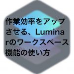 1f34eef2bb6cf3abb19f347b69f4b063 150x150 - 作業効率をアップさせる、Luminarのワークスペース機能の使い方