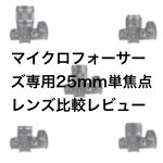 8e76216e18b8360c9bfd0a0d06440be1 150x150 - マイクロフォーサーズ専用25mm単焦点レンズ比較レビュー（オリンパス・パナソニック・コシナ）