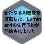 Luminar4 150x150 - （終了）新たなるAI機能を搭載した、Luminar 4がお得に購入できる先行予約が開始されました