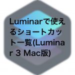 d508119b1be3d222acd41ce492239ae5 150x150 - Luminarで使えるショートカット一覧(Luminar 3 Mac版)