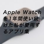 20180924 P9240129 Edit 2 150x150 - Apple Watchを1年間使い続けた私が愛用するアプリ集
