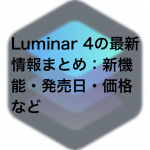 67171edc4c4e63b67eb3a315d42e538f 150x150 - Luminar 4の最新情報まとめ：新機能・発売日・価格など