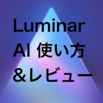 33f3f14a8f0251da28d6a1c8ed123383 150x150 - LuminarNeo・AI・ 4の違いを比較｜新機能・変更点を解説
