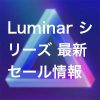 76d0bee59736d6b073d5ccfbd3712c19 1 100x100 - LuminarNeo・AI・ 4の違いを比較｜新機能・変更点を解説