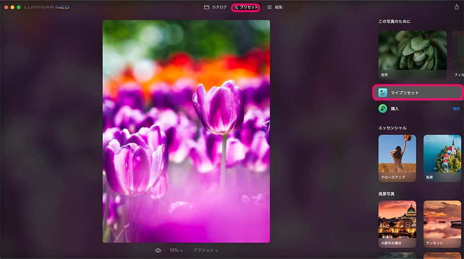 2022 04 25 23.35 - ワンクリック写真編集、Luminar Neo プリセット機能の使い方(テンプレート)