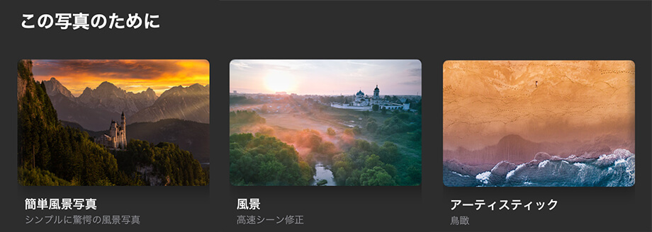 5a837b66e18b99b2c37a869962acf0ff - ワンクリック写真編集、Luminar Neo プリセット機能の使い方(テンプレート)