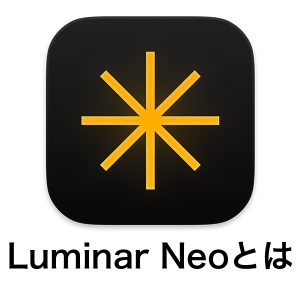 Luminar Neo 300x300 - Luminar Neoとは｜価格・主な機能や使い方・最新情報を徹底解説【2025年版】