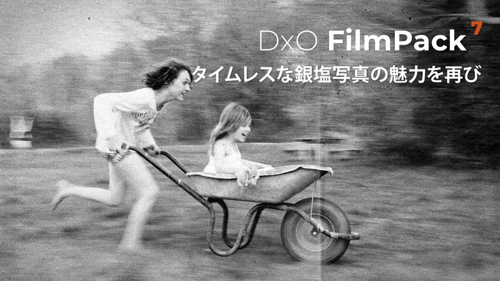 537c319670cde57d8269385117955143 1024x576 - DxO FilmPack 7 レビュー|特徴・使い方・無料体験版・購入方法を解説