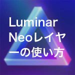 c8d2b0dc6fb43edb9b554423528f9457 150x150 - 【廉価版】Luminar Neo Lite レビュー|通常版との違いや機能を解説