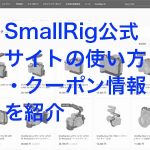 5a4682f63bd60f9b6b4bb2000c25de2e 1 150x150 - SmallRigとは｜公式サイトの購入手順やクーポン情報・カメラケージなどの周辺機器の種類をわかりやすく紹介