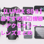 ae46b1f460ee46f789c27b264a6cb421 150x150 - 【LUMIX S5 Ⅱ】 おすすめ周辺機器・アクセサリー・レンズまとめ【S5ⅡX】
