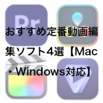 dc16d09a8c1c7f5d068f0f9da3a45f49 150x150 - 【無料版あり】おすすめ定番動画編集ソフト4選｜2023年最新【Mac・Windows対応】
