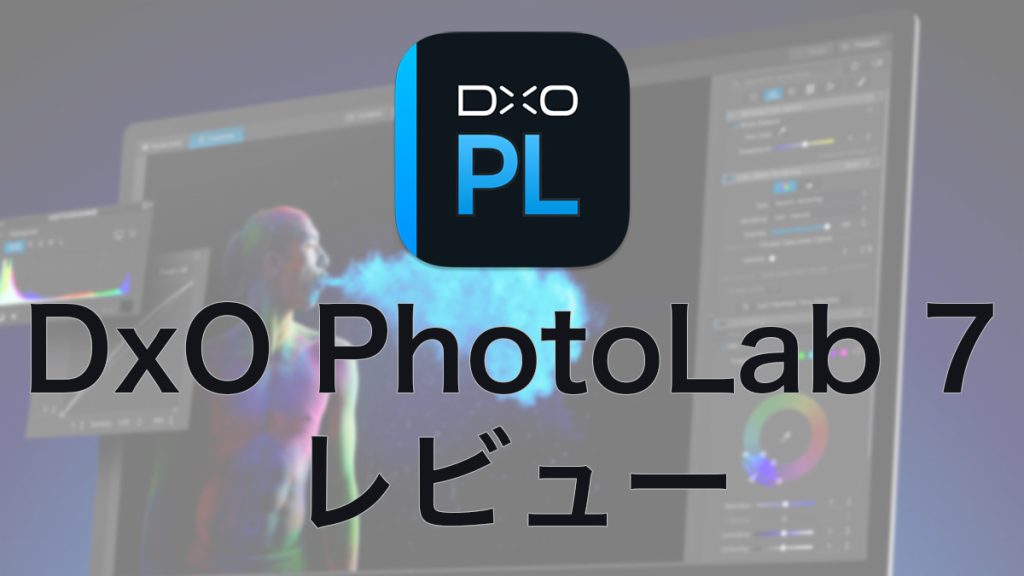 dace4558658a69e6a37b675c700eaf8d 1024x576 - 【DxO PhotoLab 7 レビュー】新機能や使い方・無料体験版の入手方法を解説| ELITE・ESSENTIAL