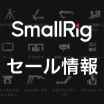 56ca2fcc316420d2cdc79b2f75272bc4 150x150 - 【クリアランスセール開催中!!】SmallRig 最新セールの詳細|2025年5月更新