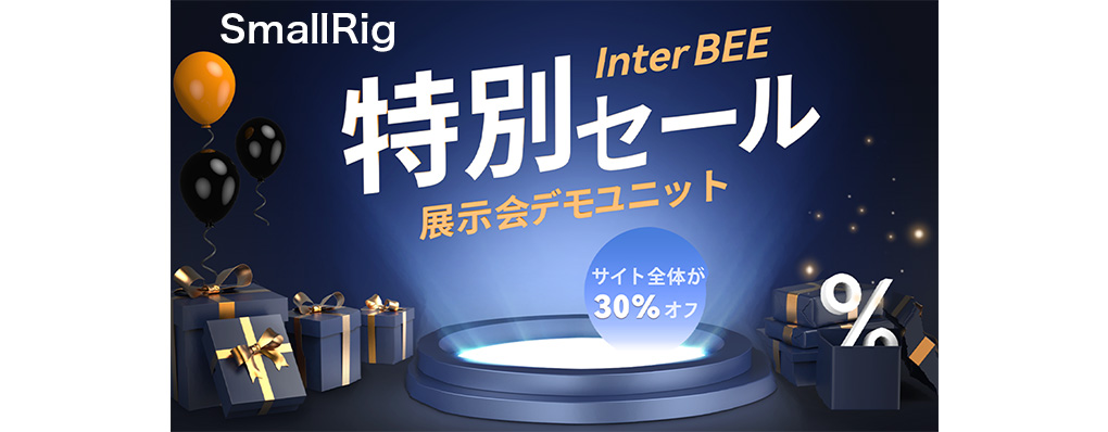 e793f4cbf170cbd5792fb24201c46966 - 【クリアランスセール開催中!!】SmallRig 最新セールの詳細|2025年5月更新